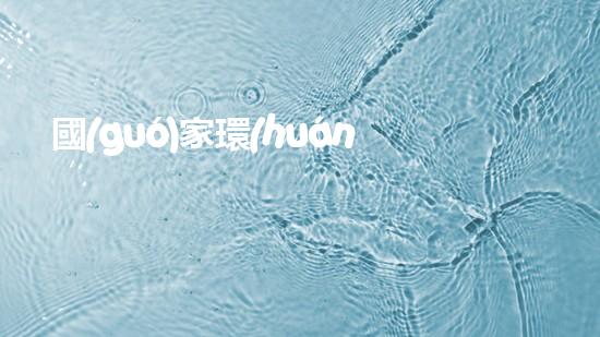 國(guó)家環(huán)保部處長(zhǎng)最新任命名單公布，多位新面孔進(jìn)入行列
